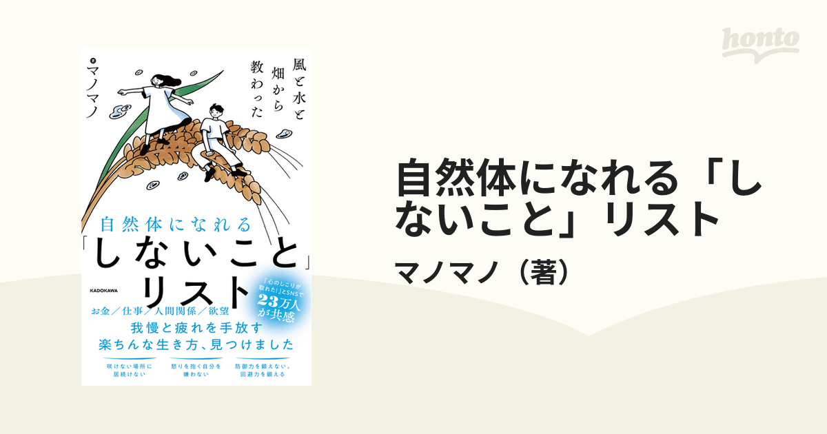 自然体になれる「しないこと」リスト 風と水と畑から教わった