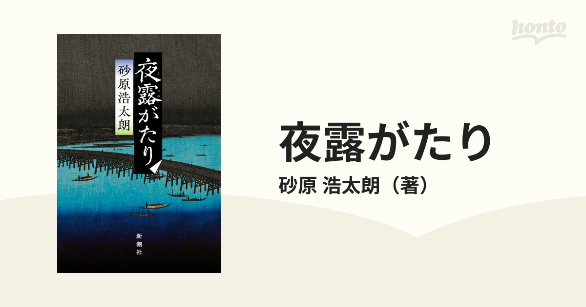 夜露がたり