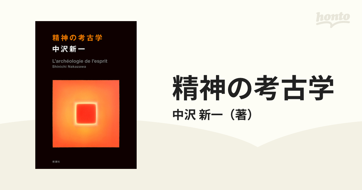 精神の考古学／中沢新一 - 人文・思想