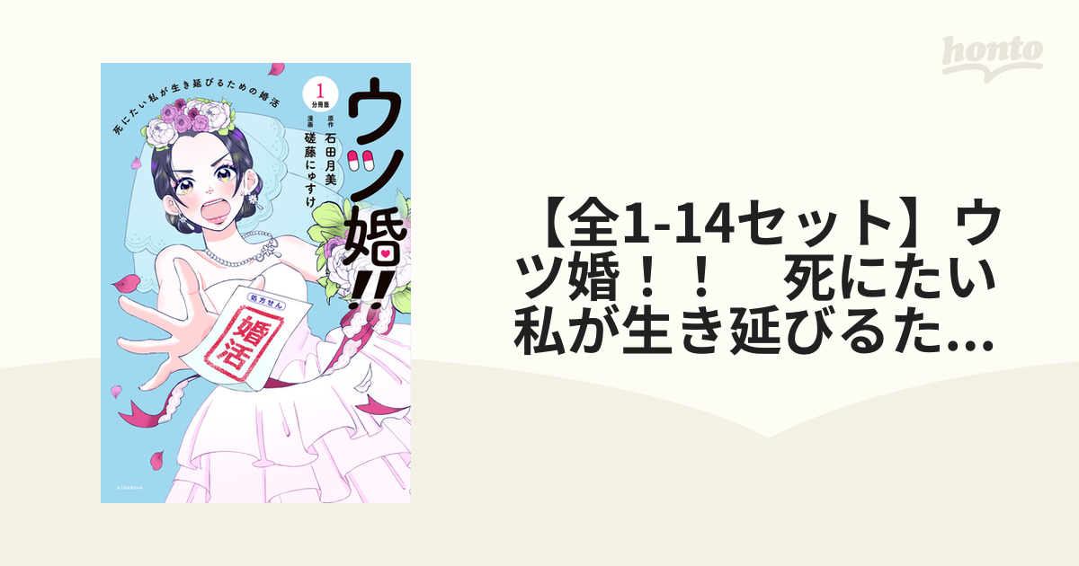 ウツ婚!! 死にたい私が生き延びるための婚活 全2巻 - 女性漫画