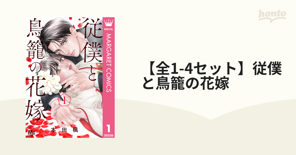 全1-2セット】従僕と鳥籠の花嫁（漫画） - 無料・試し読みも！honto