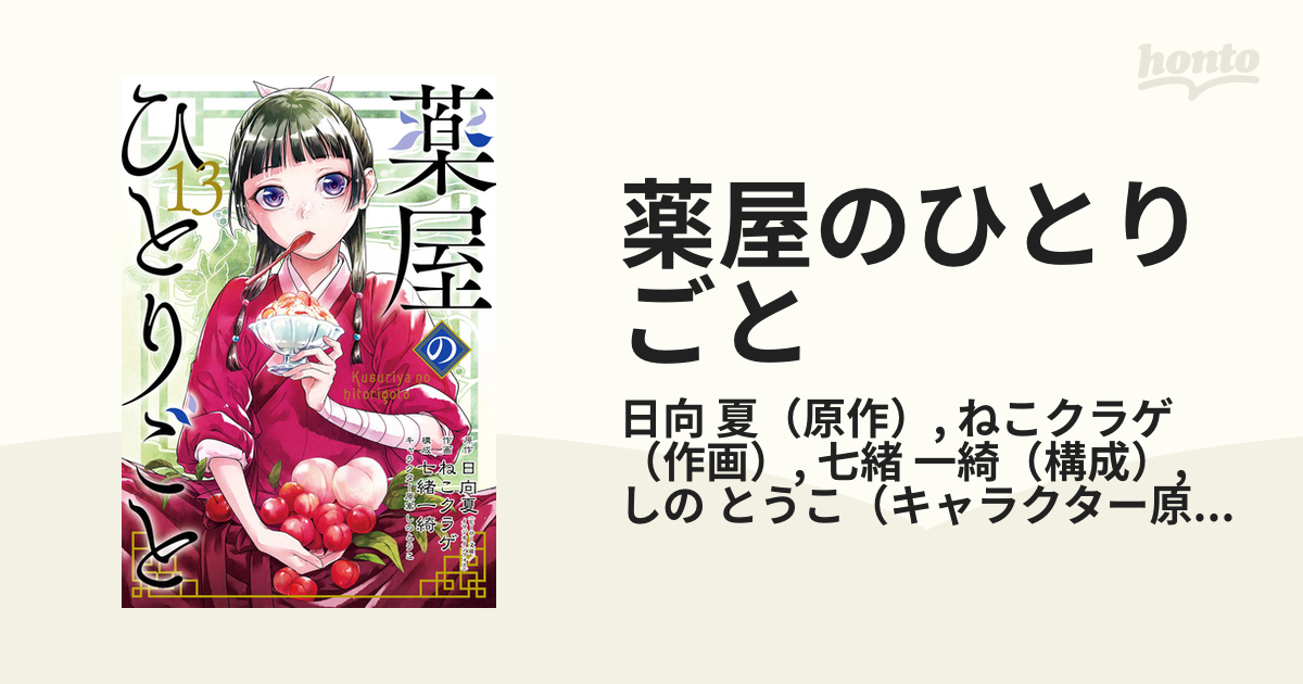 薬屋のひとりごと １３ 特装版小冊子付き （ビッグガンガンコミックス 