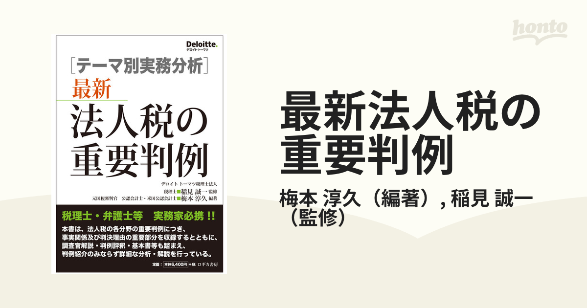 最新法人税の重要判例 テーマ別実務分析