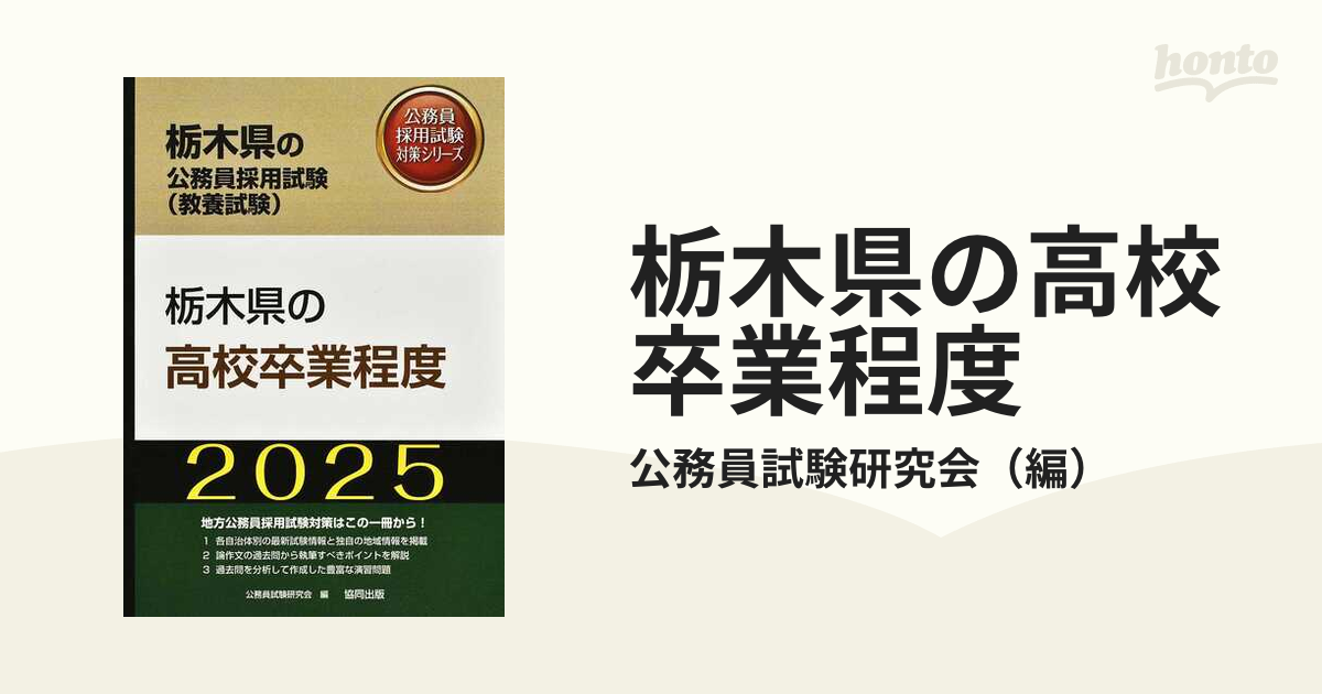 栃木県の高校卒業程度 栃木県の公務員採用試験（教養試験） ’２５年度版