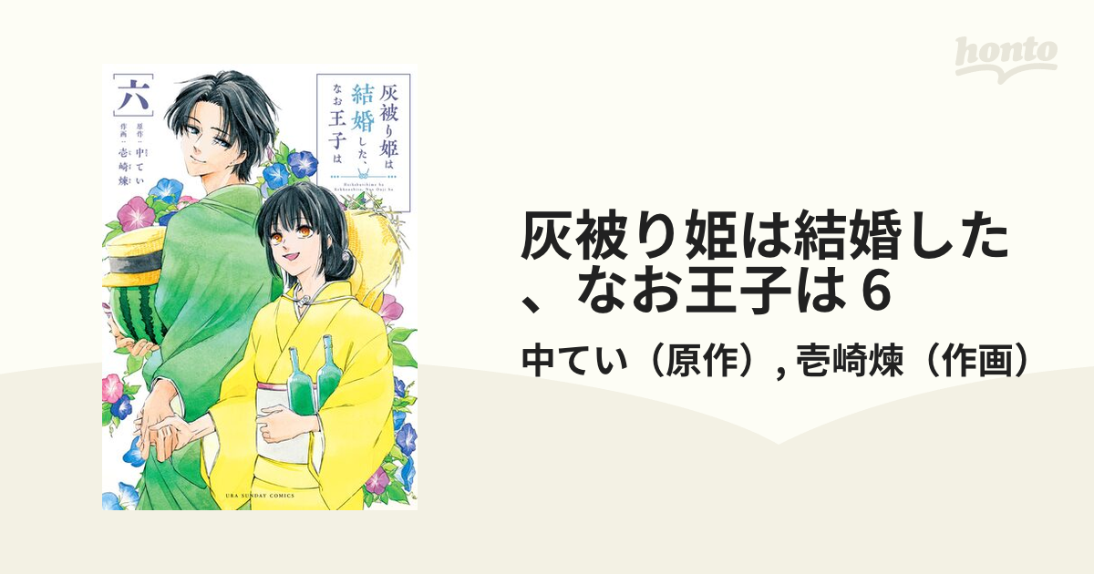 灰被り姫は結婚した、なお王子は 6（漫画）の電子書籍 - 無料・試し