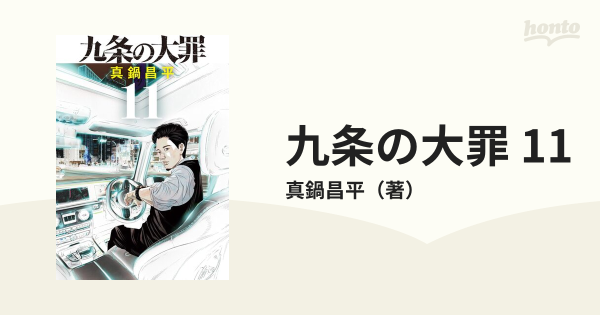 九条の大罪(11) - その他