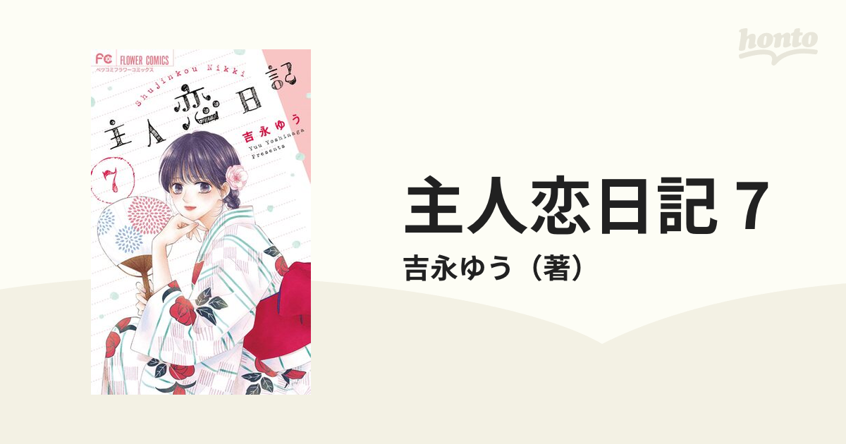 主人恋日記 7 - その他