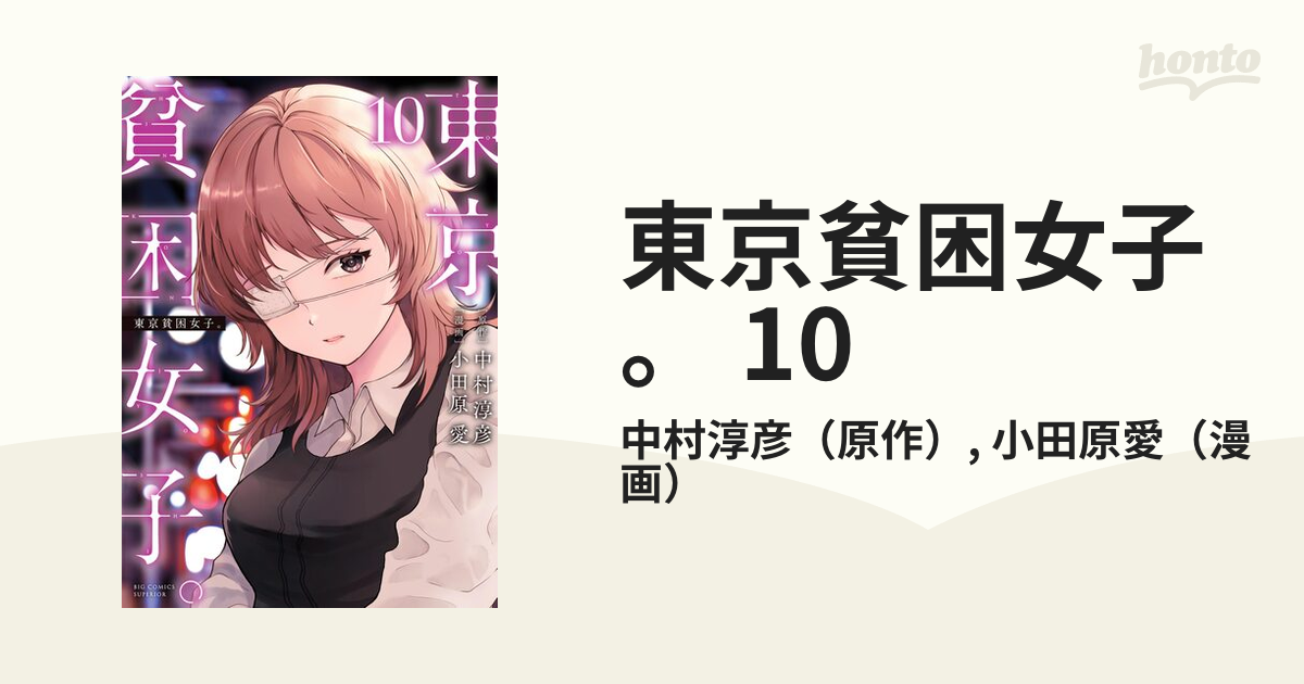 東京貧困女子。 10（漫画）の電子書籍｜新刊 - 無料・試し読みも