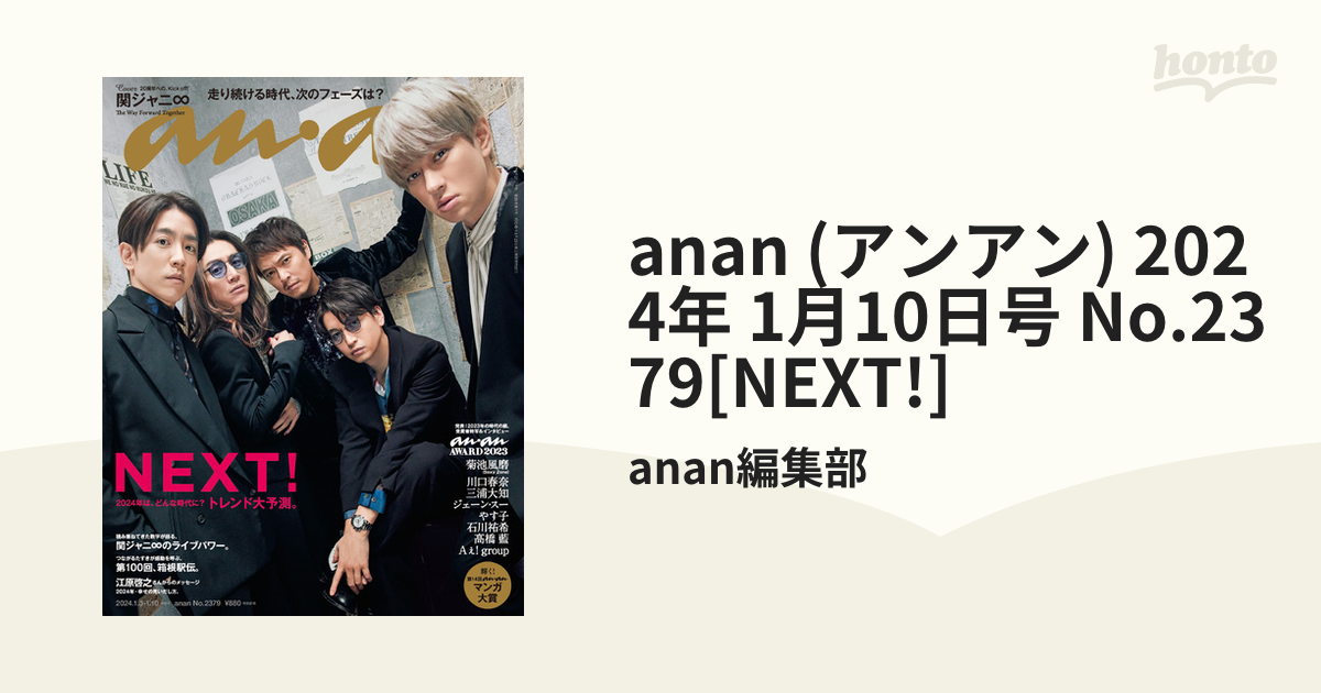 anan2379号増刊 NEXT!2024 2024年1月号