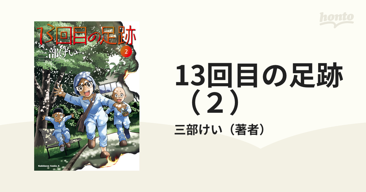 13回目の足跡2 - 全巻セット