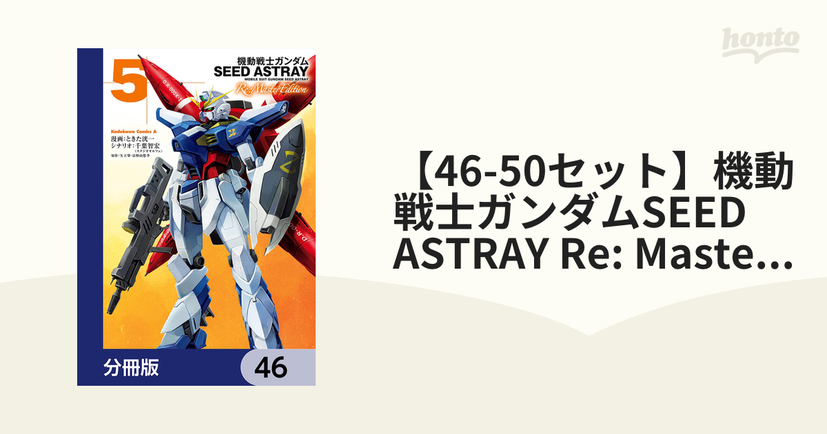 46-50セット】機動戦士ガンダムSEED ASTRAY Re: Master Edition【分冊