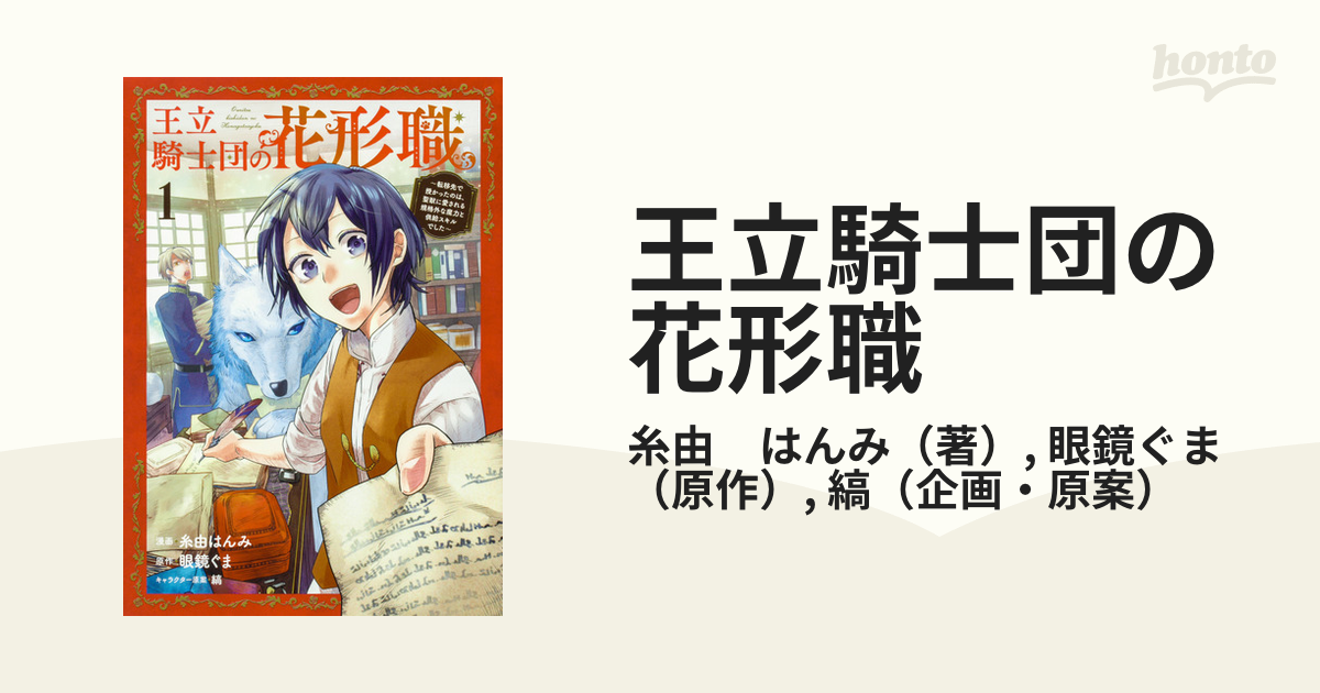 王立騎士団の花形職 １ 転移先で授かったのは、聖獣に愛される規格外な魔力と供給スキルでした （ブシロードコミックス）