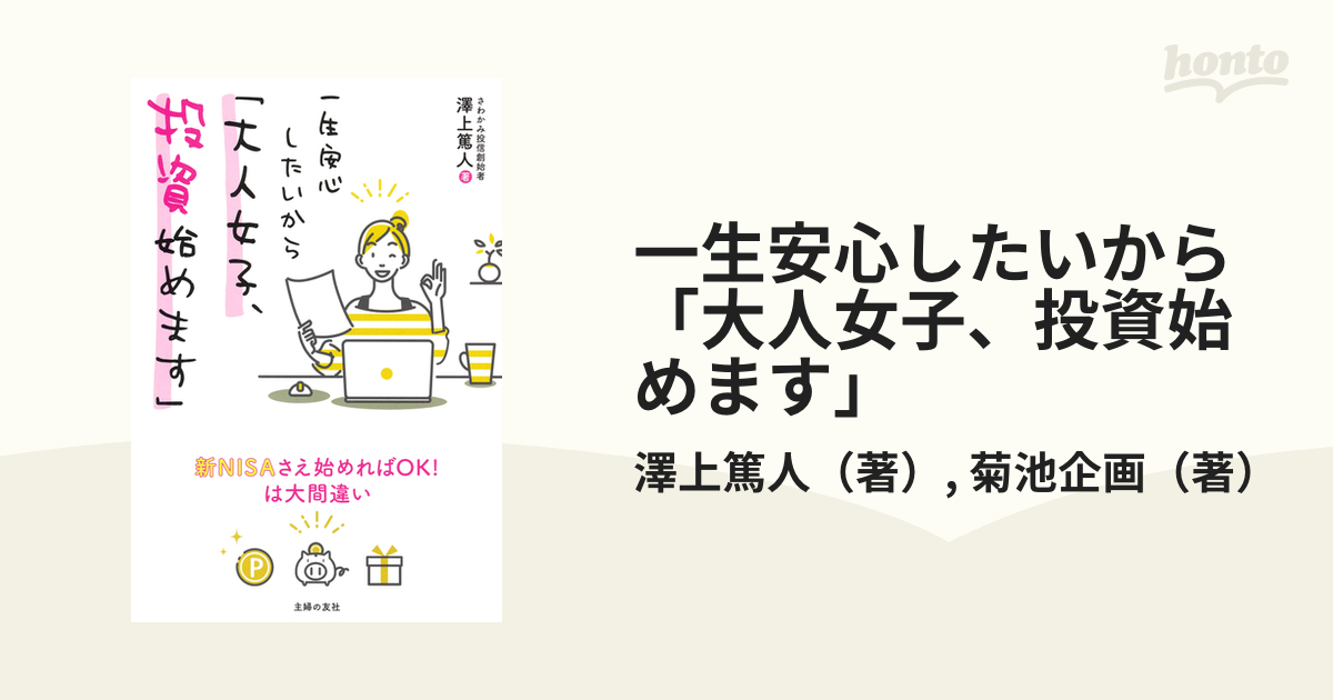 一生安心したいから「大人女子、投資始めます」