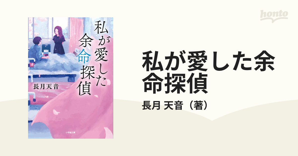 私が愛した余命探偵の通販/長月 天音 小学館文庫 - 紙の本：honto本の