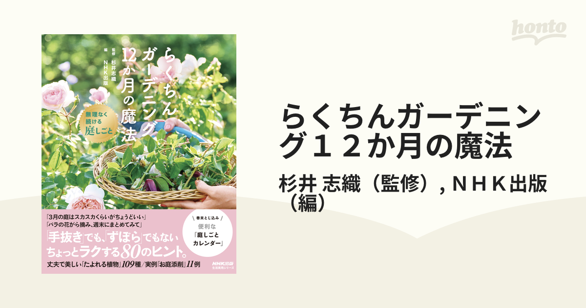 らくちんガーデニング１２か月の魔法 無理なく続ける庭しごとの通販