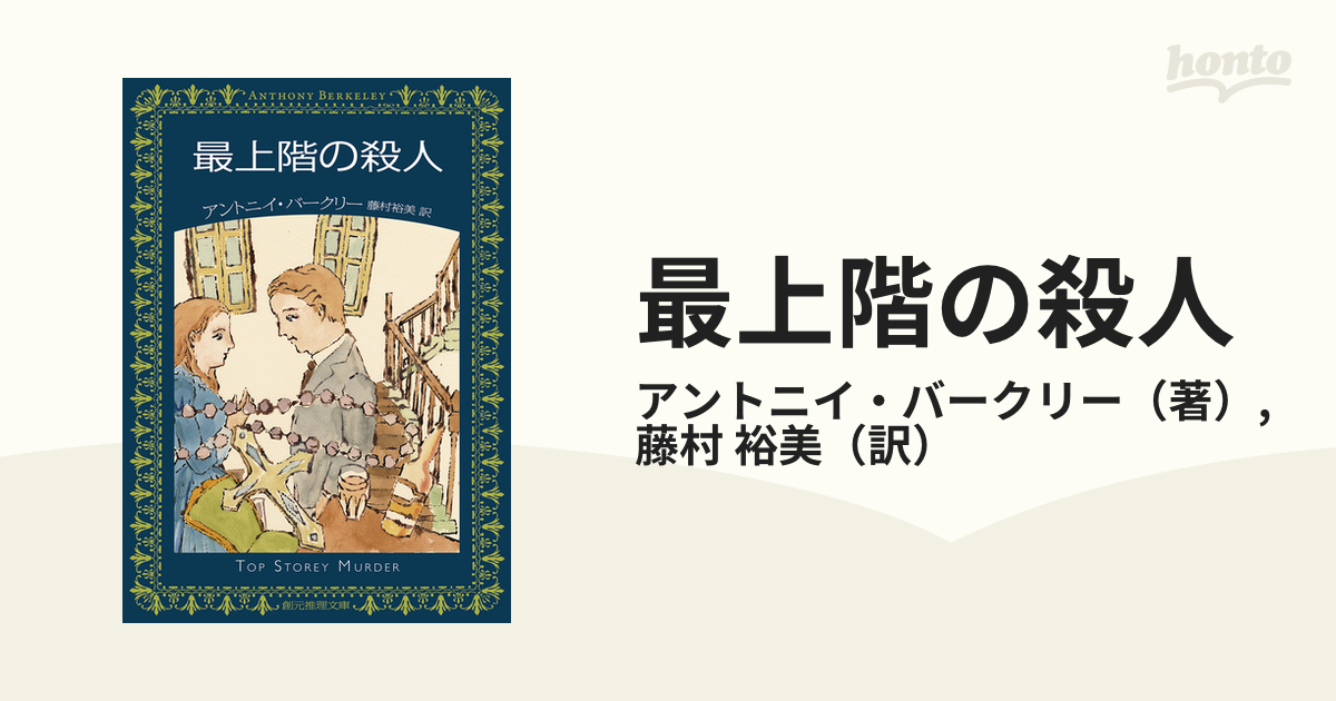 最上階の殺人【初版帯付】アントニイ・バークリー／大澤晶・訳 新樹社名作ミステリ - 文芸