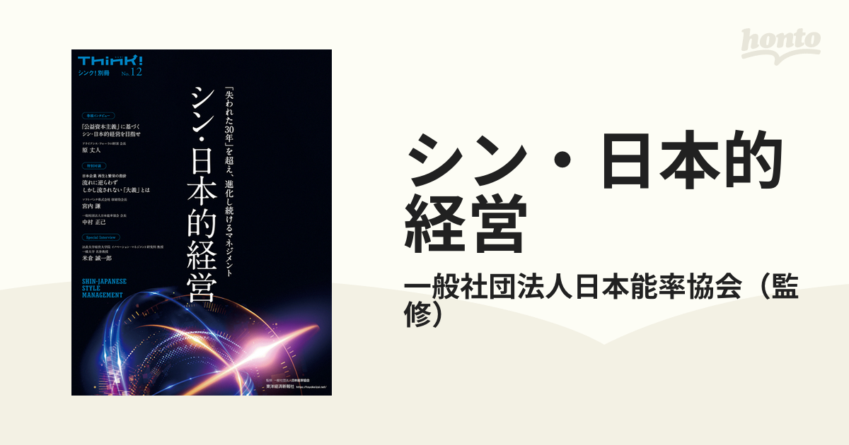 シン・日本的経営 「失われた３０年」を超え、進化し続ける