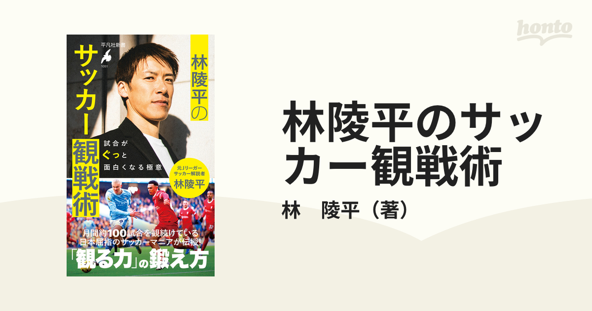 林陵平 林陵平のサッカー観戦術 - その他