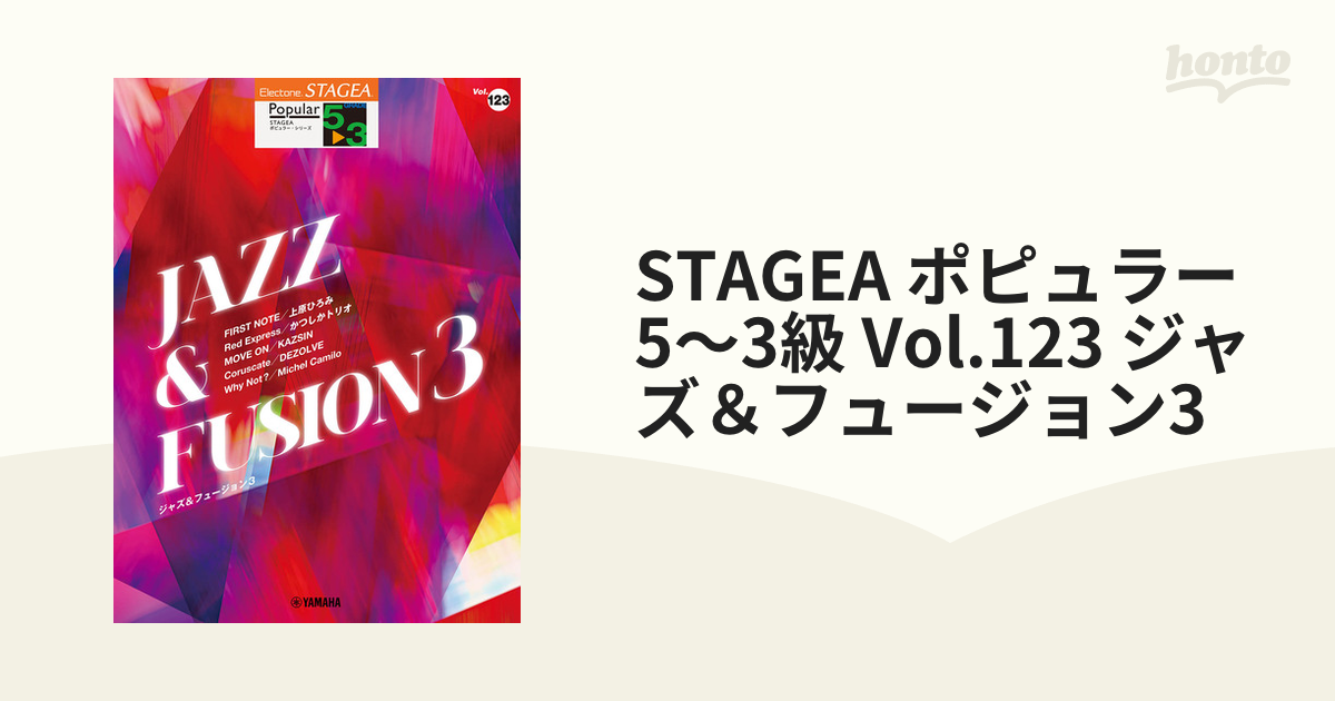 STAGEA ポピュラー 5～3級 Vol.123 ジャズ＆フュージョン3の通販 - 紙