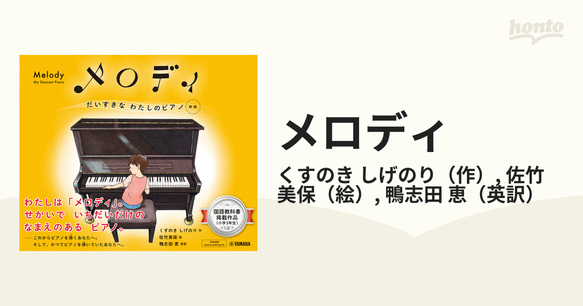 メロディ だいすきなわたしのピアノ 日英対訳 新版の通販/くすのき