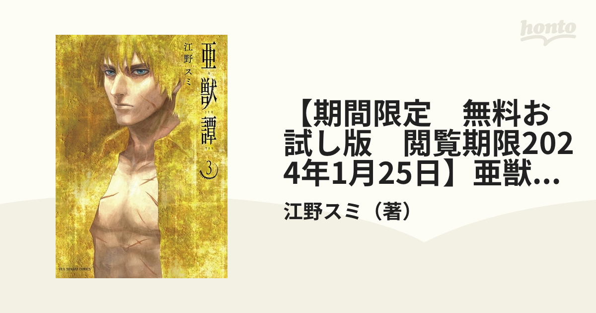 期間限定 無料お試し版 閲覧期限2024年1月25日】亜獣譚 3（漫画）の電子書籍 - 無料・試し読みも！honto電子書籍ストア