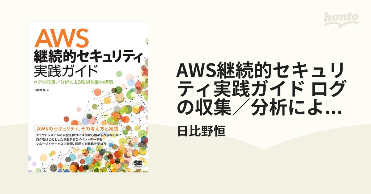 AWS継続的セキュリティ実践ガイド ログの収集／分析による監視体制の構築