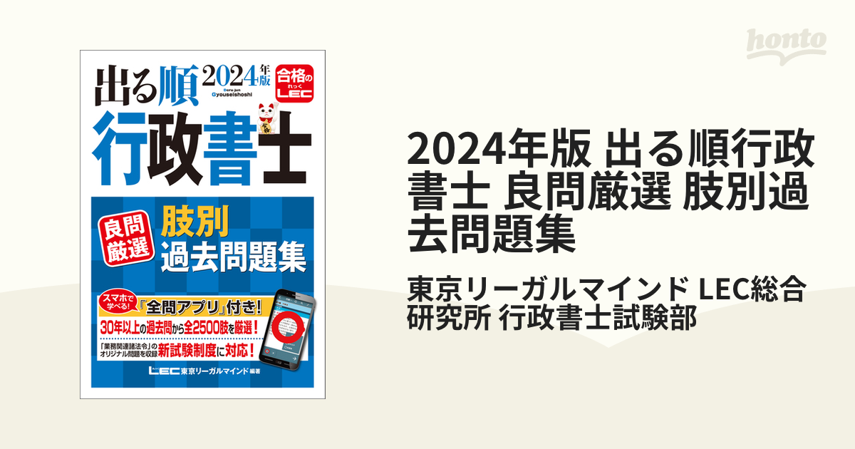 2024年版 出る順行政書士 良問厳選 肢別過去問題集の電子書籍 - honto電子書籍ストア