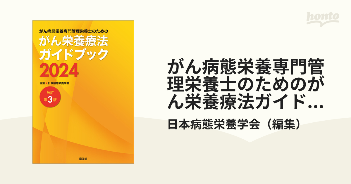 栄養看護 専門病態栄養看護師ガイドブック 日本病態栄養学会 - 医学・薬学