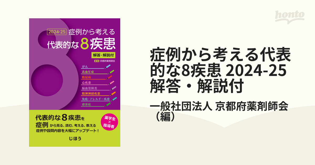 症例から考える代表的な8疾患 - 健康・医学