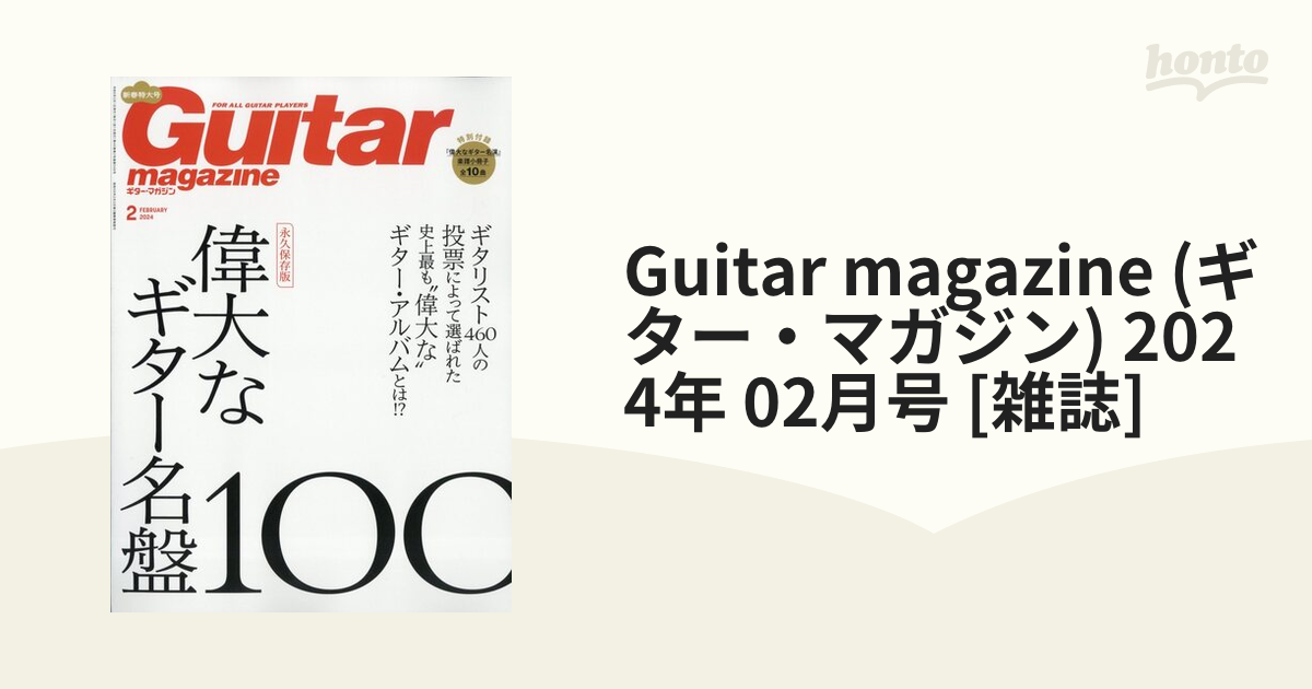 Guitar magazine (ギター・マガジン) 2024年 02月号 [雑誌]の通販 - honto本の通販ストア