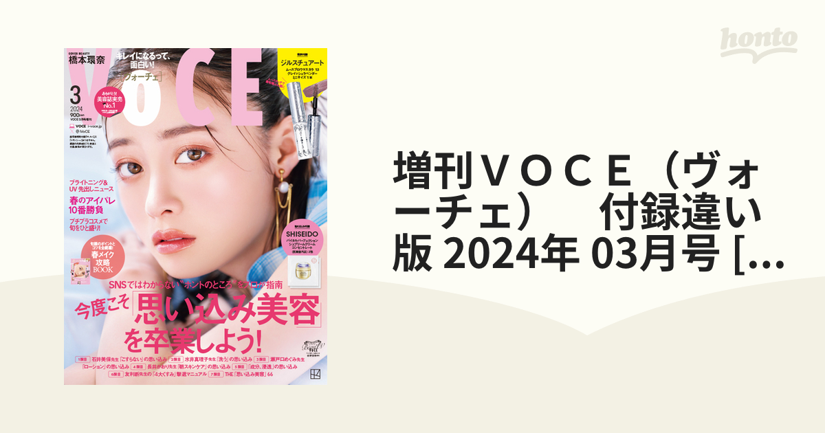 VOCE ヴォーチェ 2024年3月号 付録 ジルスチュアート SHISEIDO