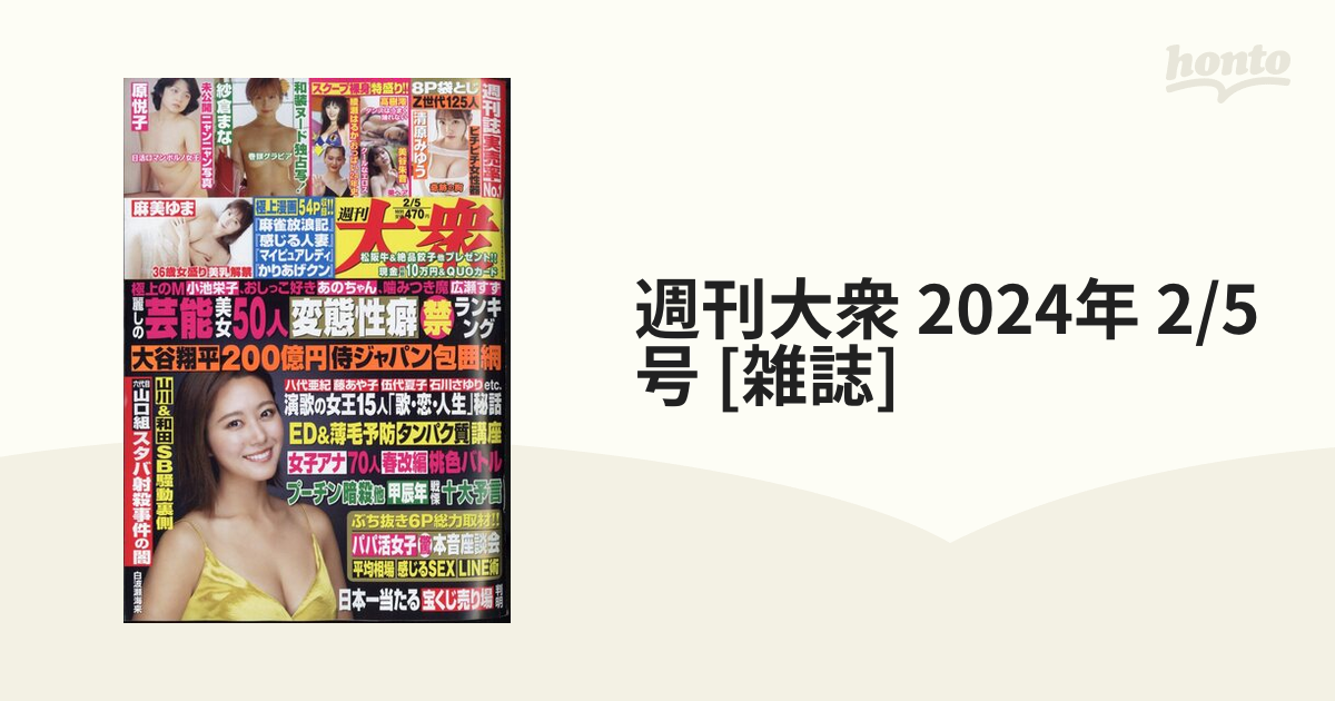 週刊大衆 2024年 2/5号 [雑誌]