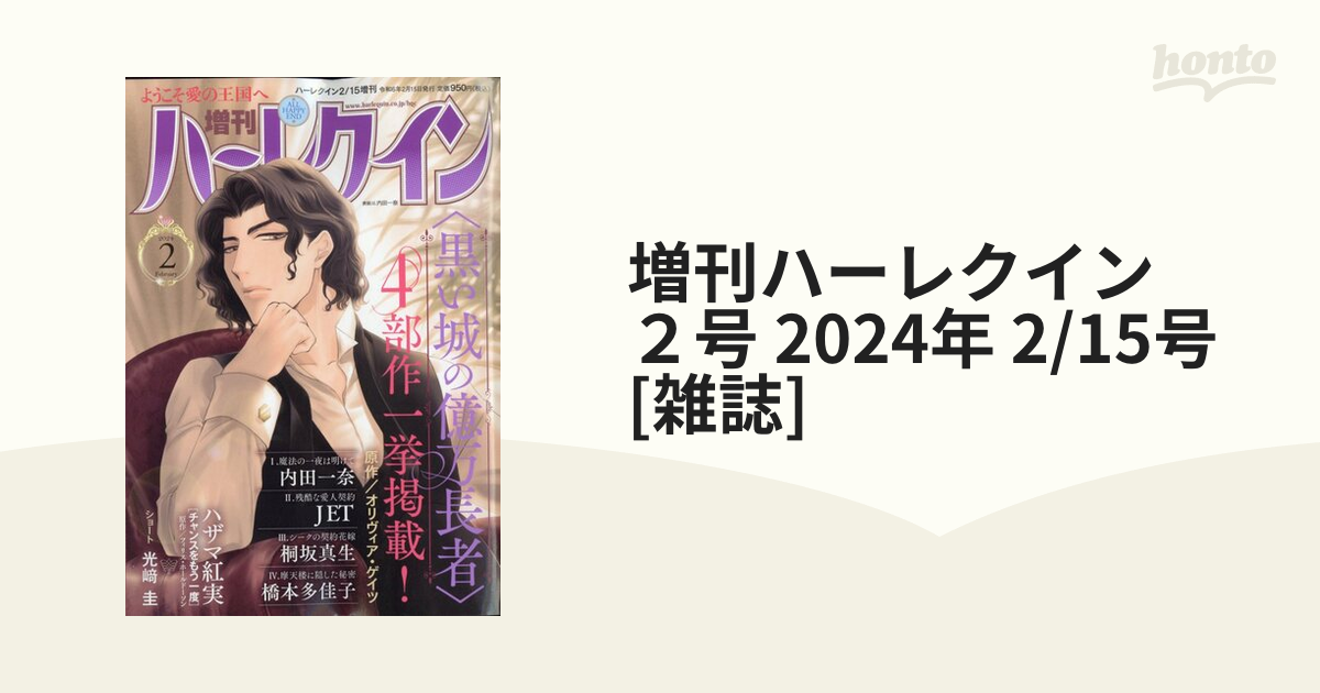 増刊ハーレクイン　２号 2024年 2/15号 [雑誌]