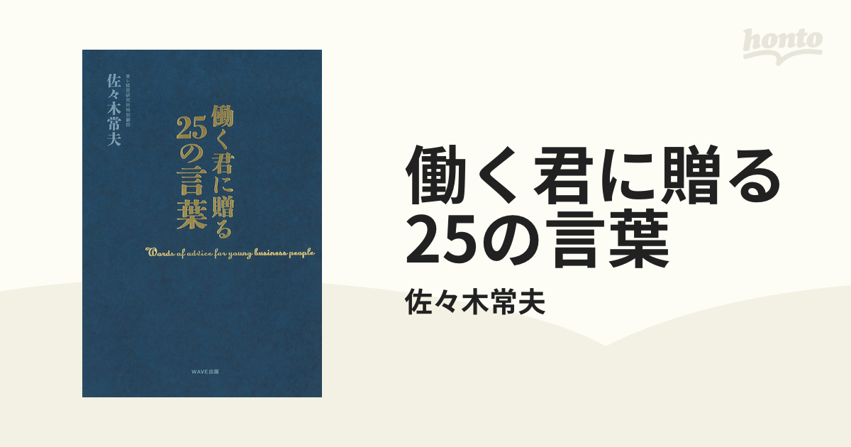 働く君に贈る25の言葉 - ビジネス・経済