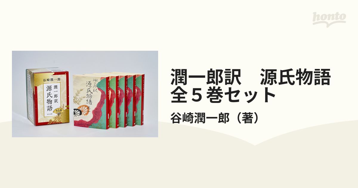 専門ショップ 谷崎潤一郎訳 源氏物語(中央公論社) - 昭和14年1月発行 源氏物語 初版本 購入 本