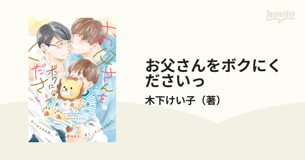 BLコミック お父さんをボクにくださいっ 特典付き - 女性漫画