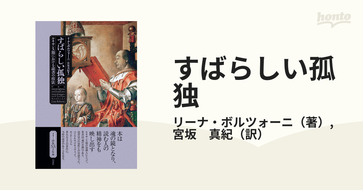 すばらしい孤独 ルネサンス期における読書の技法