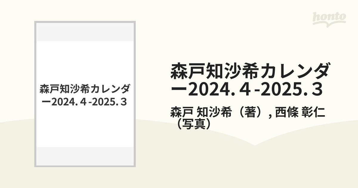 書籍] 森戸知沙希 カレンダー (2024.4-2025.3) ワニブックス NEOBK-2940617