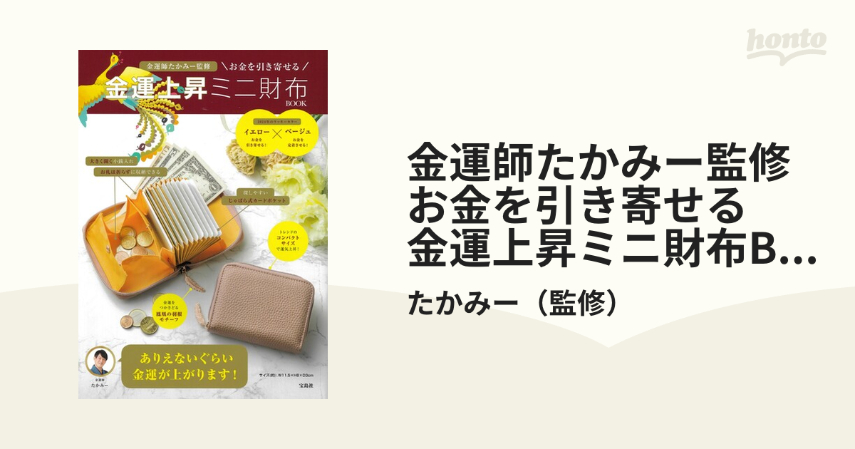 金運師たかみー監修 お金を引き寄せる 金運上昇ミニ財布BOOKの通販