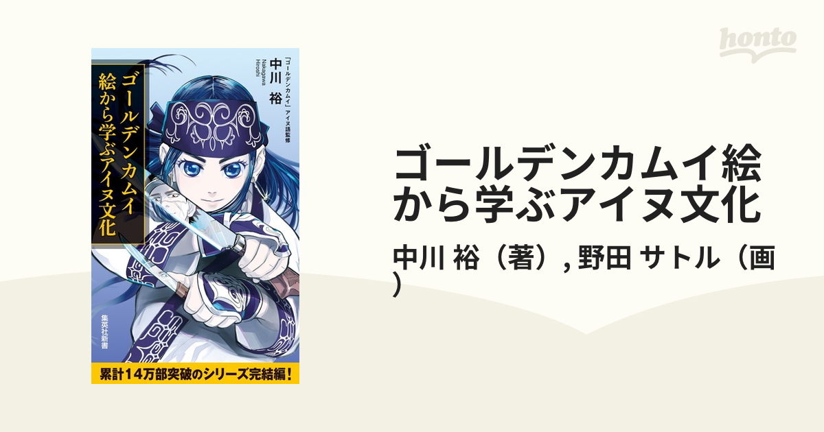 ゴールデンカムイ絵から学ぶアイヌ文化の通販/中川 裕/野田 サトル