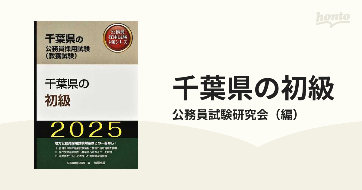 千葉県の初級職 ２０１５年度版/協同出版/公務員試験研究会（協同出版 ...