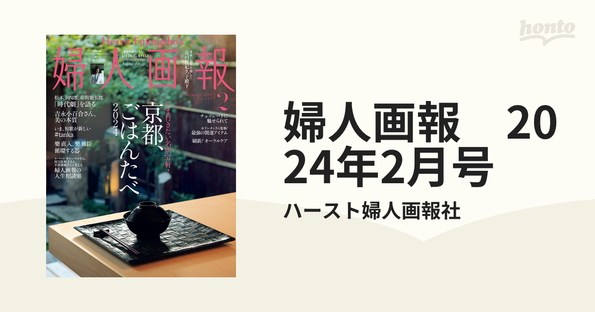 婦人画報 2024 2 京都のご飯食べ - 女性情報誌