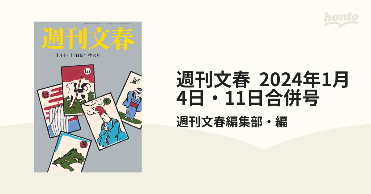 週刊文春1月4・11日新年特大号 - ニュース