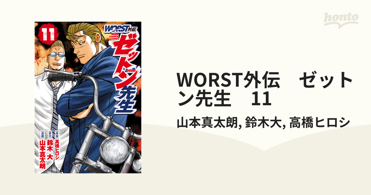 WORST外伝ゼットン先生11巻 - 青年漫画