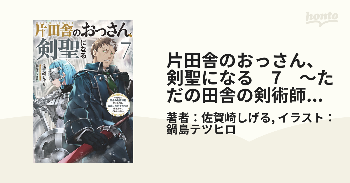 片田舎のおっさん、剣聖になる 1-7巻セット～ただの田舎の剣術師範だったのに 片田舎のおっさん、剣聖になる～ただの田舎の剣術師範だったのに