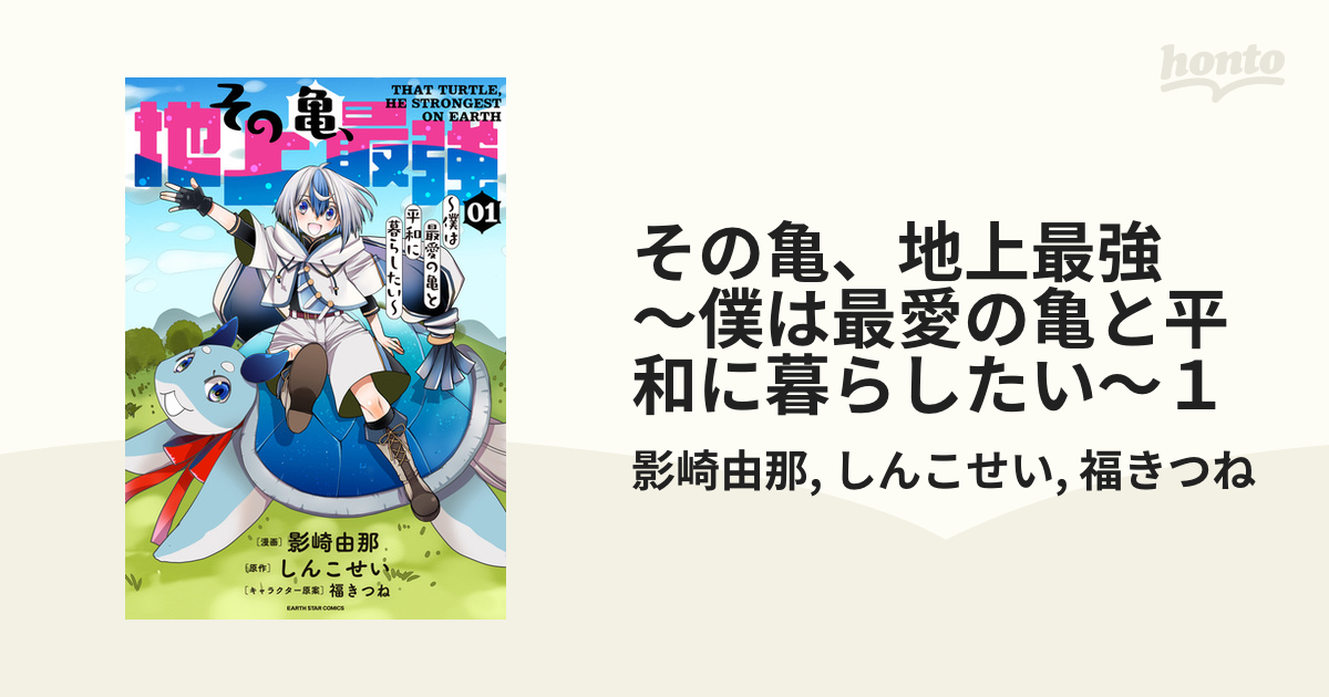 その亀、地上最強　～僕は最愛の亀と平和に暮らしたい～１