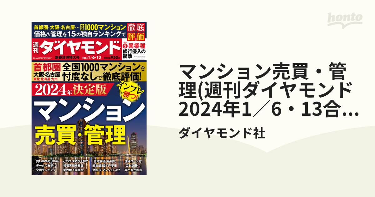 週刊ダイヤモンド2024年1月6・13日合併号 決定版マンション売買・管理