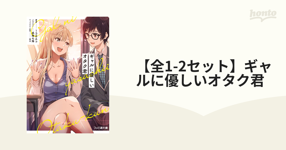 全1-2セット】ギャルに優しいオタク君 - honto電子書籍ストア