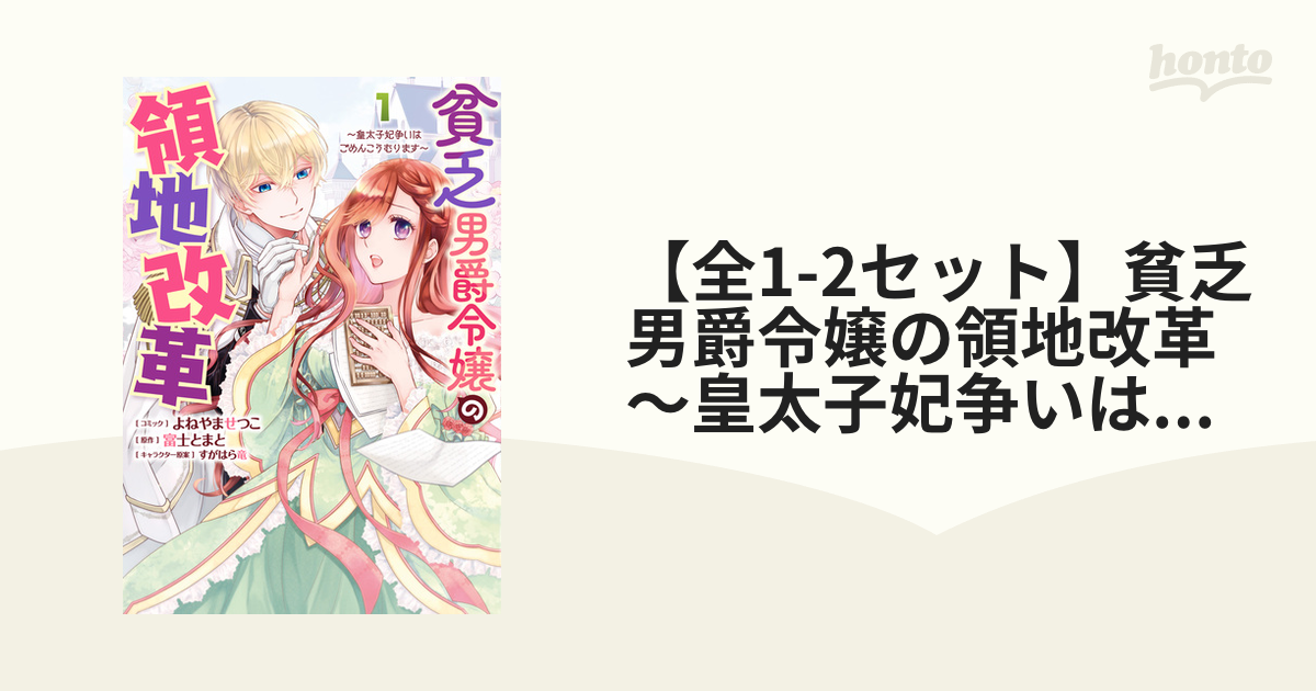 【全1-2セット】貧乏男爵令嬢の領地改革～皇太子妃争いはごめんこうむります～