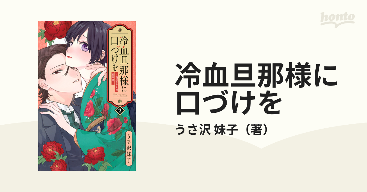 冷血旦那様に口づけを ２ 大正かりそめ婚姻譚 （ＫＣＤＸ）の通販/うさ